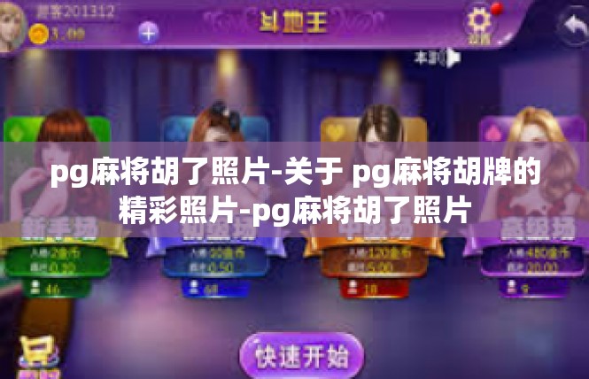 pg麻将胡了照片-关于 pg麻将胡牌的精彩照片-pg麻将胡了照片