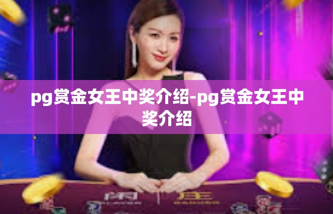 pg赏金女王中奖介绍-pg赏金女王中奖介绍