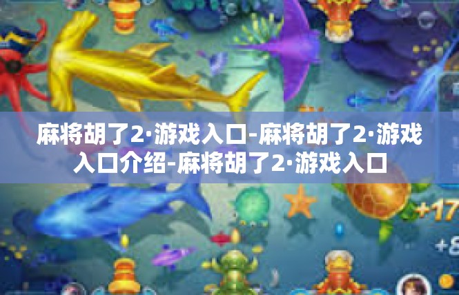 麻将胡了2·游戏入口-麻将胡了2·游戏入口介绍-麻将胡了2·游戏入口