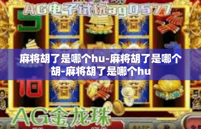 麻将胡了是哪个hu-麻将胡了是哪个胡-麻将胡了是哪个hu
