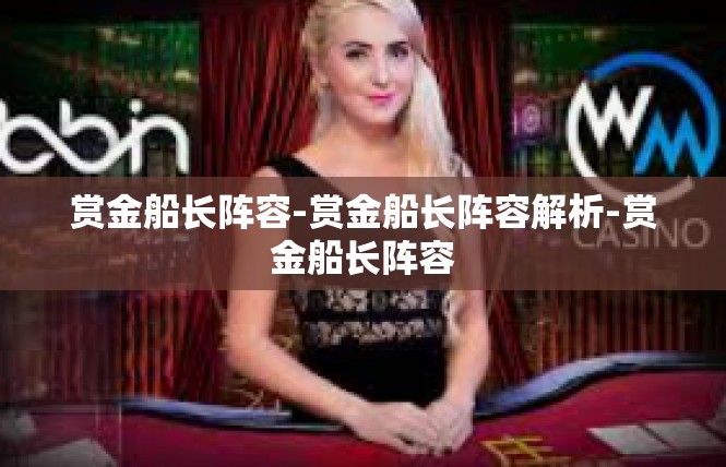 赏金船长阵容-赏金船长阵容解析-赏金船长阵容