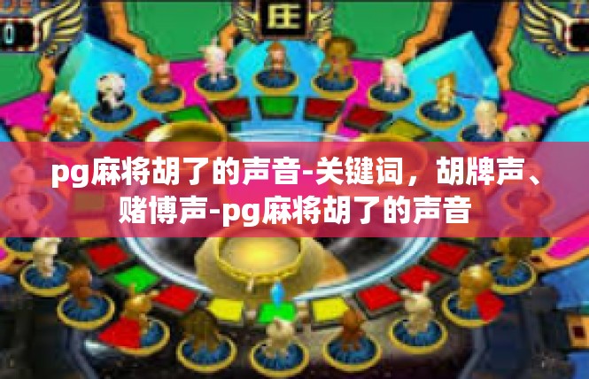 pg麻将胡了的声音-关键词，胡牌声、赌博声-pg麻将胡了的声音