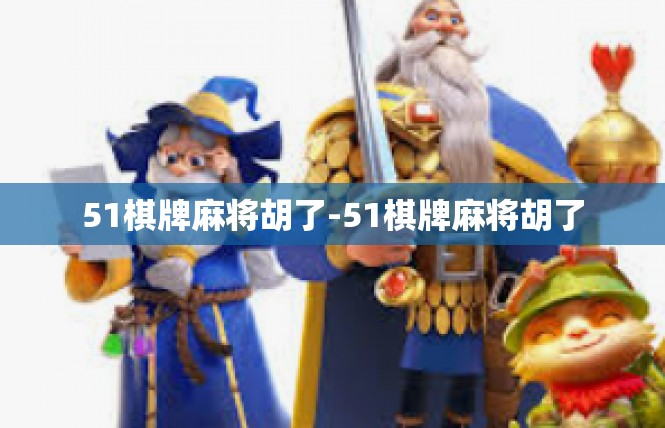 51棋牌麻将胡了-51棋牌麻将胡了
