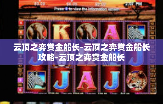 云顶之弈赏金船长-云顶之弈赏金船长攻略-云顶之弈赏金船长