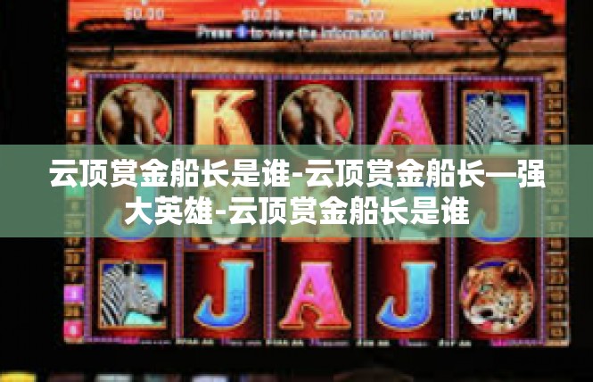 云顶赏金船长是谁-云顶赏金船长—强大英雄-云顶赏金船长是谁