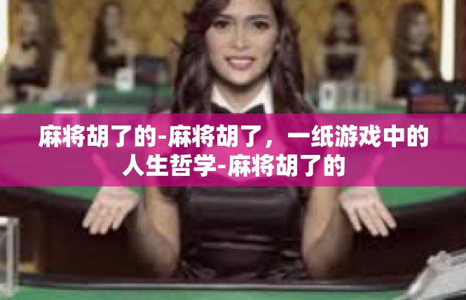 麻将胡了的-麻将胡了，一纸游戏中的人生哲学-麻将胡了的