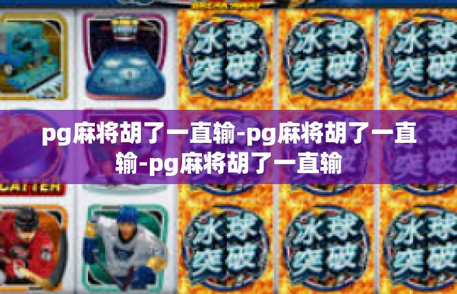pg麻将胡了一直输-pg麻将胡了一直输-pg麻将胡了一直输