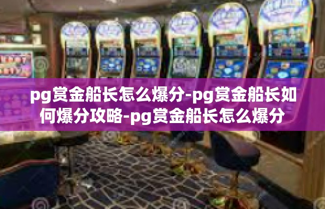 pg赏金船长怎么爆分-pg赏金船长如何爆分攻略-pg赏金船长怎么爆分