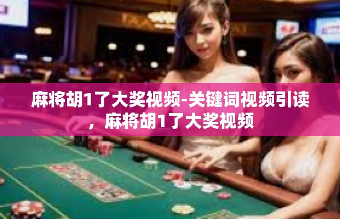 麻将胡1了大奖视频-关键词视频引读，麻将胡1了大奖视频