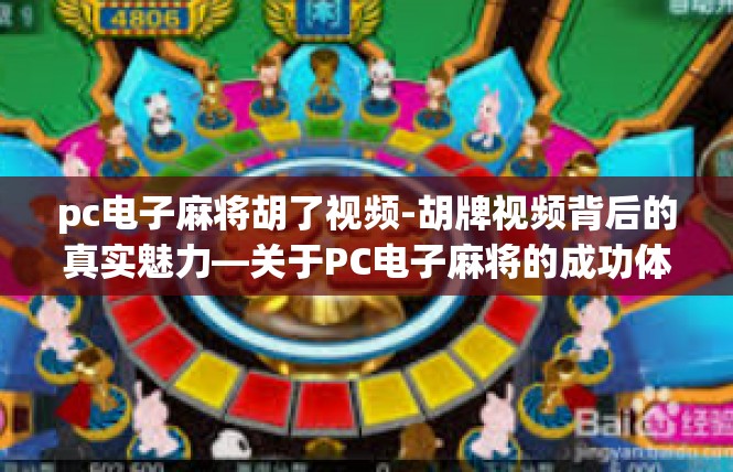 pc电子麻将胡了视频-胡牌视频背后的真实魅力—关于PC电子麻将的成功体验-pc电子麻将胡了视频