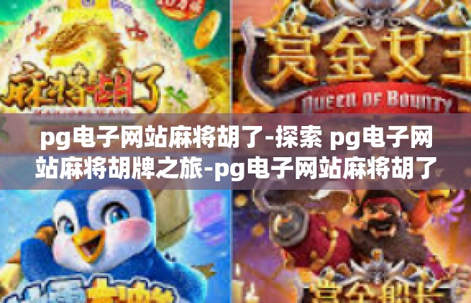 pg电子网站麻将胡了-探索 pg电子网站麻将胡牌之旅-pg电子网站麻将胡了