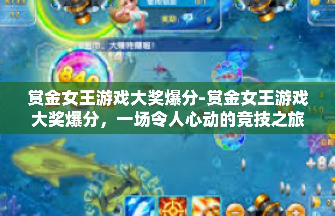 赏金女王游戏大奖爆分-赏金女王游戏大奖爆分，一场令人心动的竞技之旅-赏金女王游戏大奖爆分