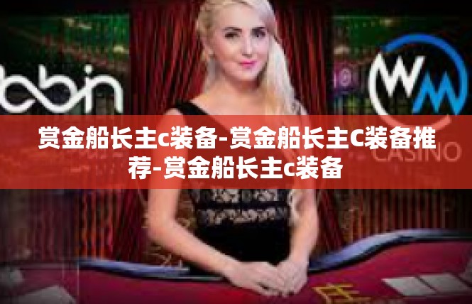 赏金船长主c装备-赏金船长主C装备推荐-赏金船长主c装备