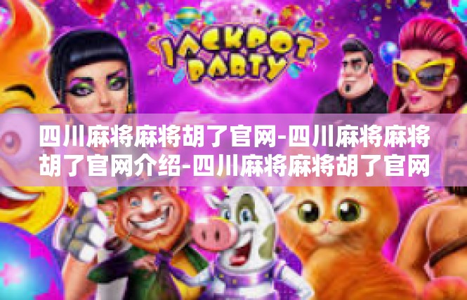 四川麻将麻将胡了官网-四川麻将麻将胡了官网介绍-四川麻将麻将胡了官网