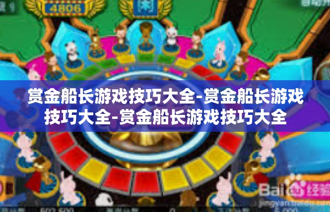 赏金船长游戏技巧大全-赏金船长游戏技巧大全-赏金船长游戏技巧大全