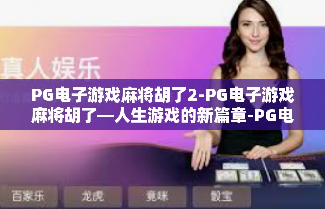 PG电子游戏麻将胡了2-PG电子游戏麻将胡了—人生游戏的新篇章-PG电子游戏麻将胡了2