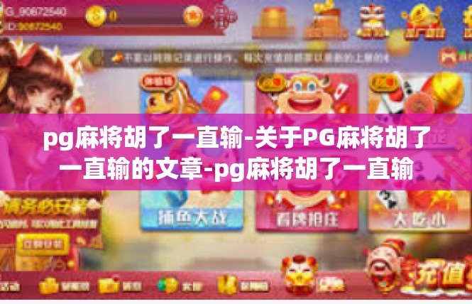 pg麻将胡了一直输-关于PG麻将胡了一直输的文章-pg麻将胡了一直输