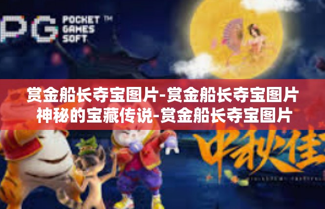 赏金船长夺宝图片-赏金船长夺宝图片 神秘的宝藏传说-赏金船长夺宝图片