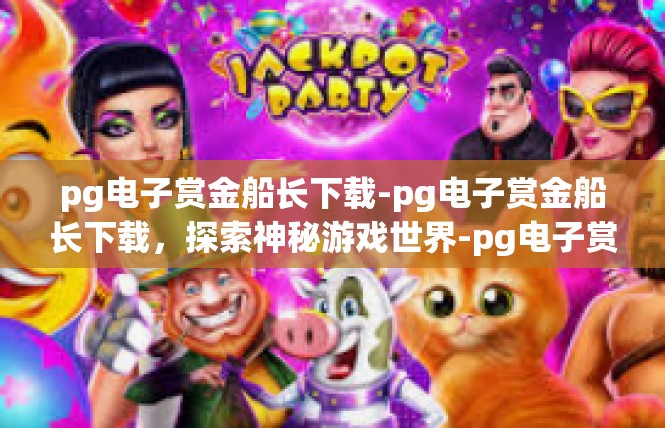 pg电子赏金船长下载-pg电子赏金船长下载，探索神秘游戏世界-pg电子赏金船长下载
