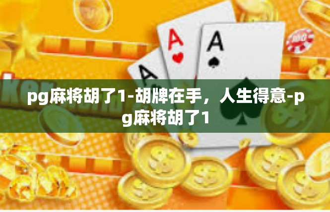 pg麻将胡了1-胡牌在手，人生得意-pg麻将胡了1