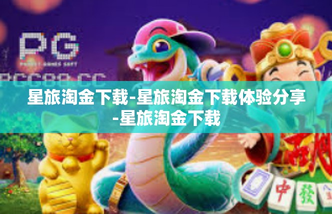 星旅淘金下载-星旅淘金下载体验分享-星旅淘金下载