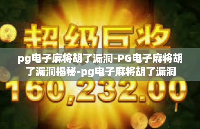 pg电子麻将胡了漏洞-PG电子麻将胡了漏洞揭秘-pg电子麻将胡了漏洞