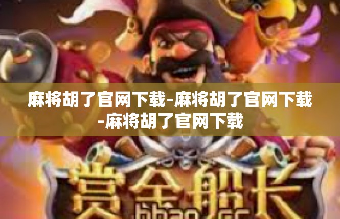麻将胡了官网下载-麻将胡了官网下载-麻将胡了官网下载
