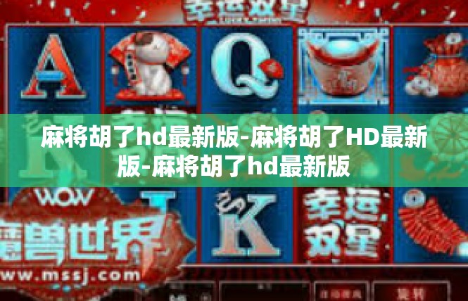 麻将胡了hd最新版-麻将胡了HD最新版-麻将胡了hd最新版