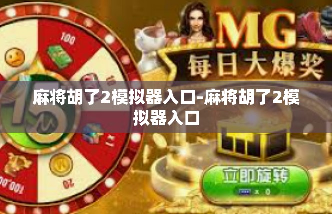 麻将胡了2模拟器入口-麻将胡了2模拟器入口