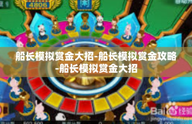 船长模拟赏金大招-船长模拟赏金攻略-船长模拟赏金大招