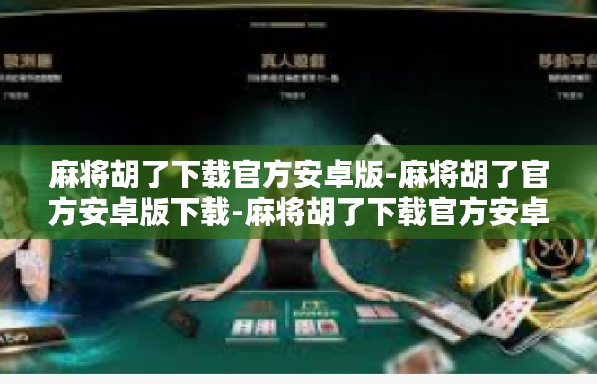麻将胡了下载官方安卓版-麻将胡了官方安卓版下载-麻将胡了下载官方安卓版