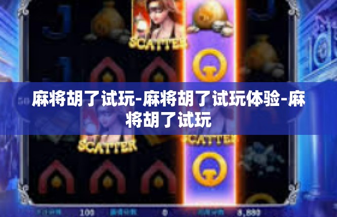 麻将胡了试玩-麻将胡了试玩体验-麻将胡了试玩