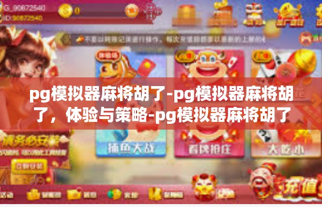 pg模拟器麻将胡了-pg模拟器麻将胡了，体验与策略-pg模拟器麻将胡了
