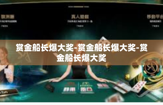 赏金船长爆大奖-赏金船长爆大奖-赏金船长爆大奖