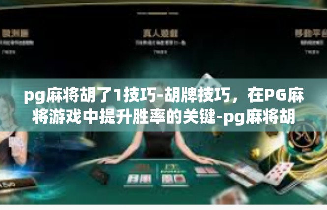pg麻将胡了1技巧-胡牌技巧，在PG麻将游戏中提升胜率的关键-pg麻将胡了1技巧