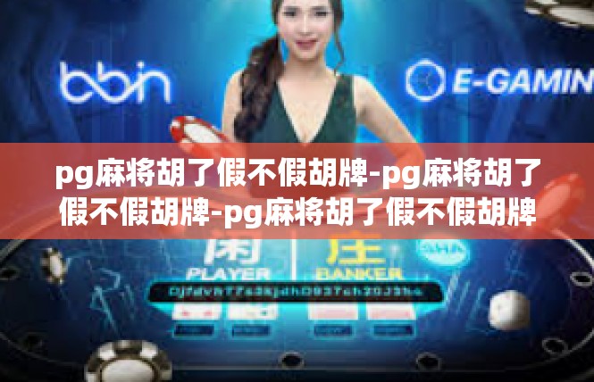 pg麻将胡了假不假胡牌-pg麻将胡了假不假胡牌-pg麻将胡了假不假胡牌
