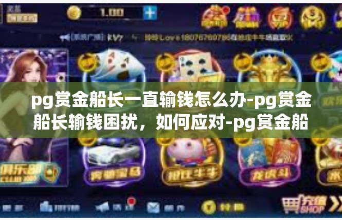 pg赏金船长一直输钱怎么办-pg赏金船长输钱困扰，如何应对-pg赏金船长一直输钱怎么办