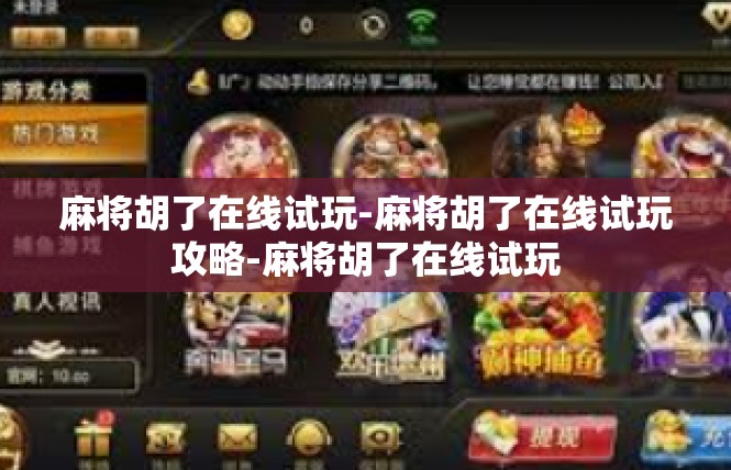 麻将胡了在线试玩-麻将胡了在线试玩攻略-麻将胡了在线试玩