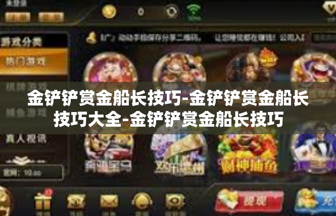 金铲铲赏金船长技巧-金铲铲赏金船长技巧大全-金铲铲赏金船长技巧