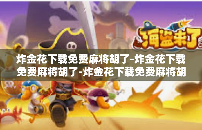 炸金花下载免费麻将胡了-炸金花下载免费麻将胡了-炸金花下载免费麻将胡了