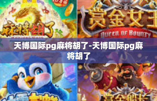 天博国际pg麻将胡了-天博国际pg麻将胡了