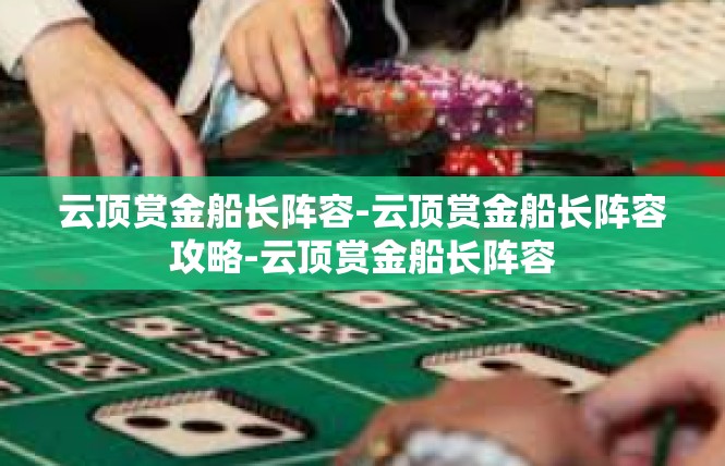 云顶赏金船长阵容-云顶赏金船长阵容攻略-云顶赏金船长阵容