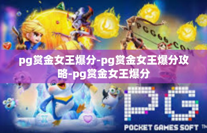 pg赏金女王爆分-pg赏金女王爆分攻略-pg赏金女王爆分
