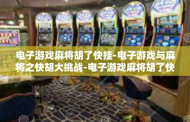 电子游戏麻将胡了快挂-电子游戏与麻将之快胡大挑战-电子游戏麻将胡了快挂