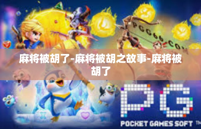 麻将被胡了-麻将被胡之故事-麻将被胡了