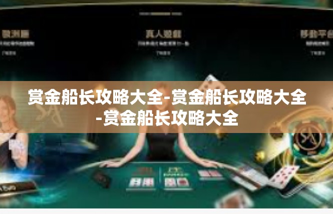 赏金船长攻略大全-赏金船长攻略大全-赏金船长攻略大全