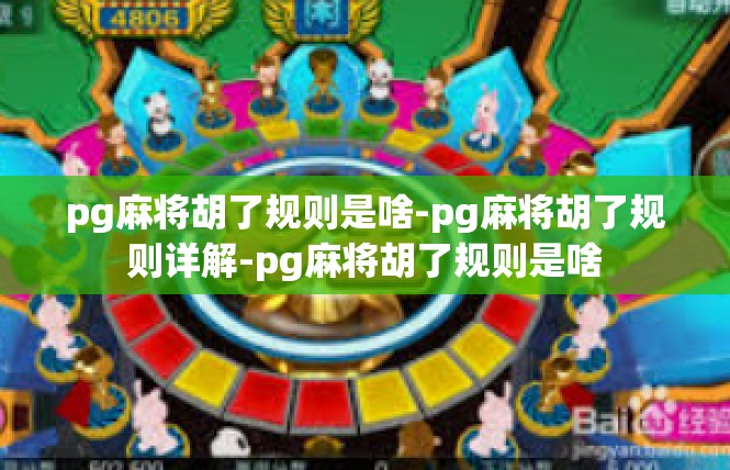 pg麻将胡了规则是啥-pg麻将胡了规则详解-pg麻将胡了规则是啥