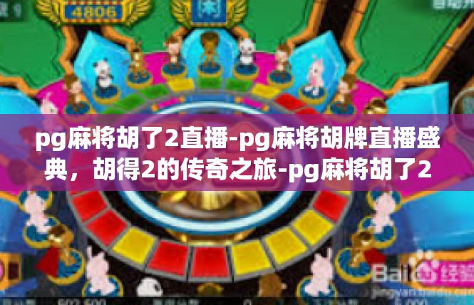 pg麻将胡了2直播-pg麻将胡牌直播盛典，胡得2的传奇之旅-pg麻将胡了2直播