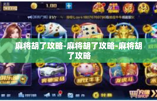 麻将胡了攻略-麻将胡了攻略-麻将胡了攻略