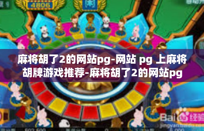 麻将胡了2的网站pg-网站 pg 上麻将胡牌游戏推荐-麻将胡了2的网站pg